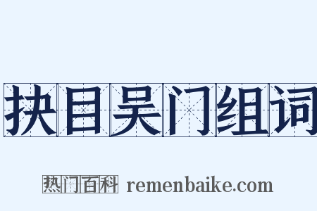 抉目吴门组词是什么意思的图片